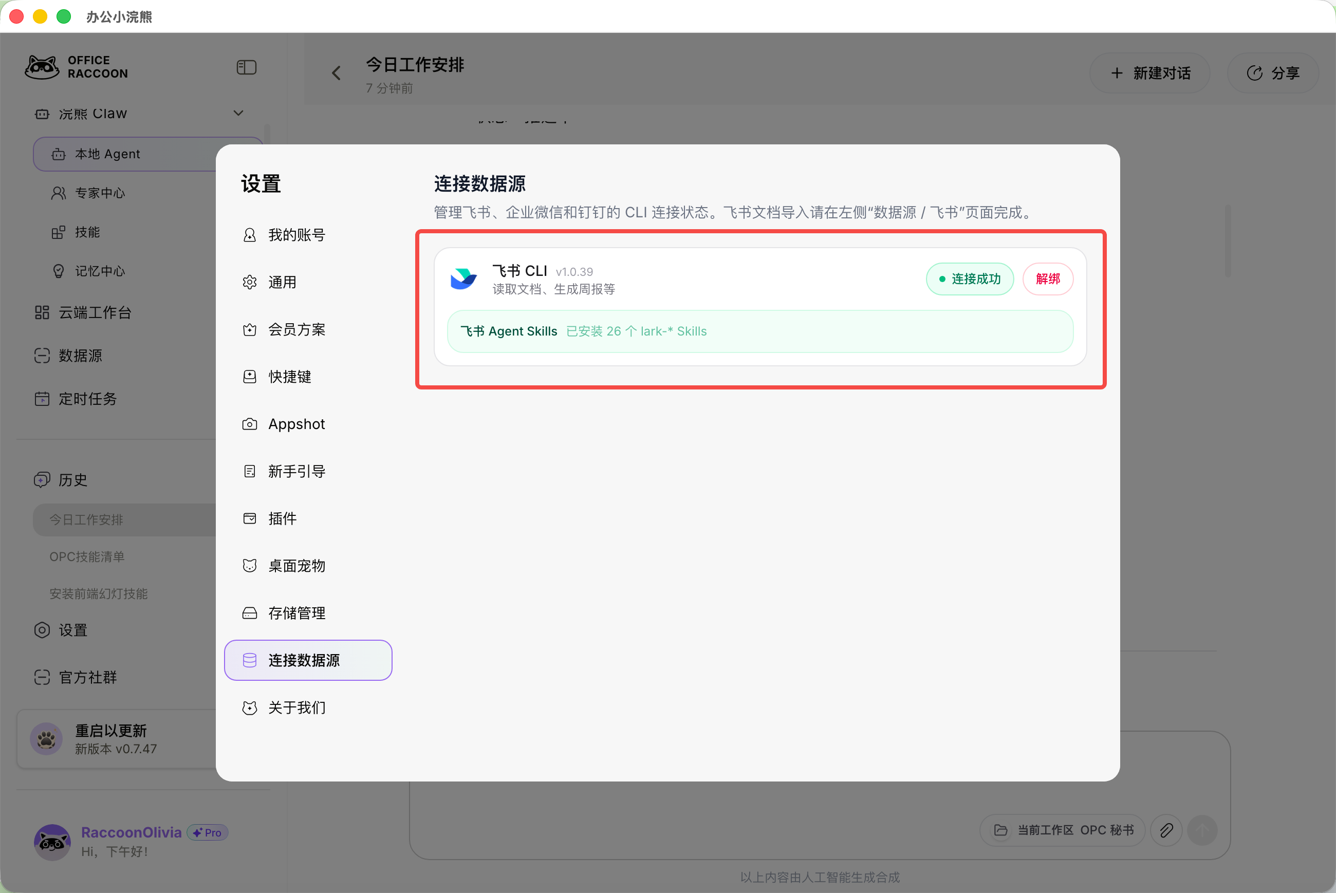 办公小浣熊与飞书官方连接
